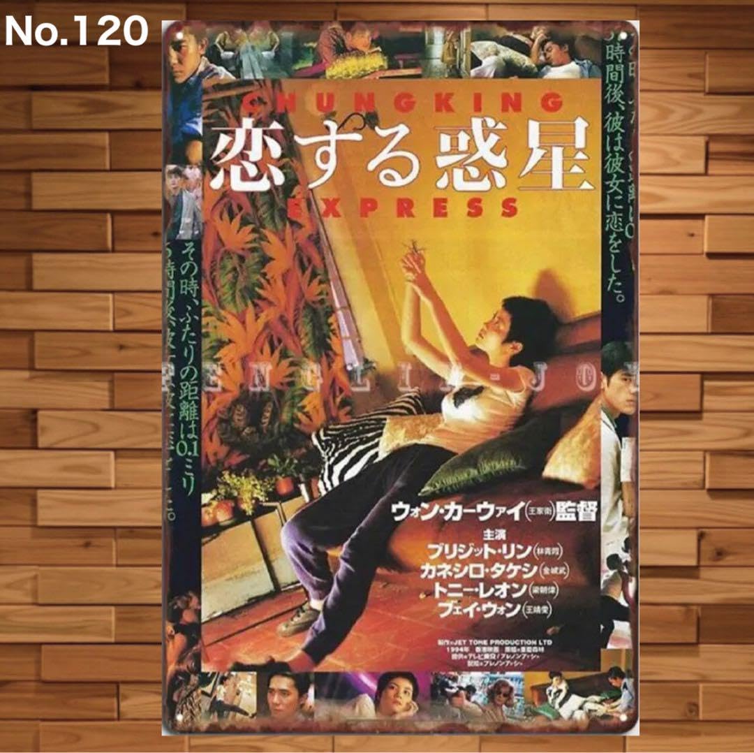 Amazon.co.jp: ブリキ看板 恋する惑星 重慶森林 香港映画シネマ